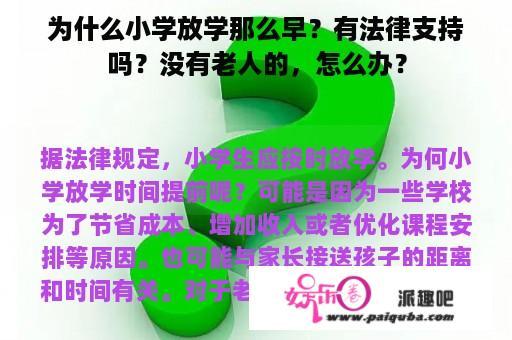 为什么小学放学那么早？有法律支持吗？没有老人的，怎么办？