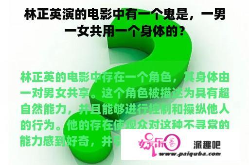 林正英演的电影中有一个鬼是，一男一女共用一个身体的？