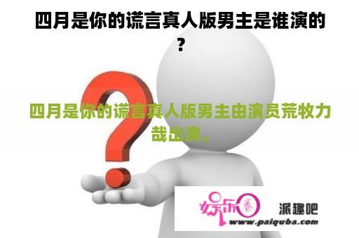 四月是你的谎言真人版男主是谁演的？