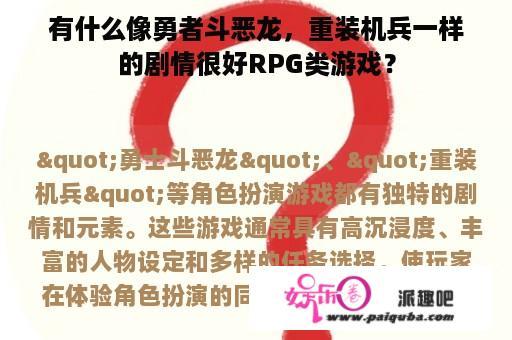 有什么像勇者斗恶龙，重装机兵一样的剧情很好RPG类游戏？