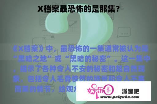 X档案最恐怖的是那集？