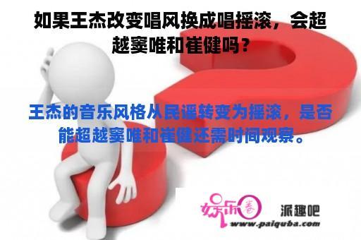 如果王杰改变唱风换成唱摇滚，会超越窦唯和崔健吗？