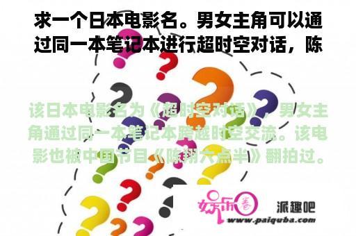 求一个日本电影名。男女主角可以通过同一本笔记本进行超时空对话，陈翔六点半翻拍过？