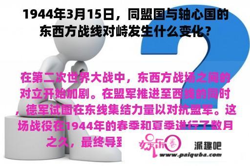 1944年3月15日，同盟国与轴心国的东西方战线对峙发生什么变化？