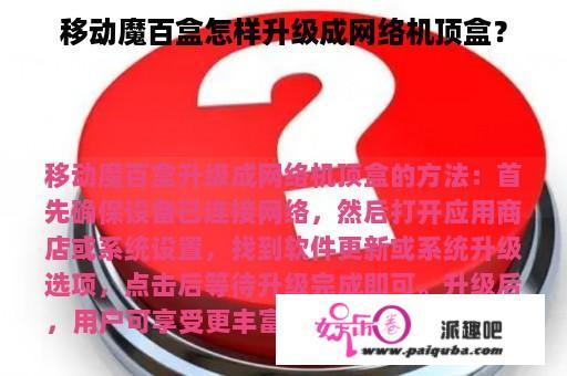 移动魔百盒怎样升级成网络机顶盒？