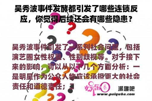 吴秀波事件发酵都引发了哪些连锁反应，你觉得后续还会有哪些隐患？