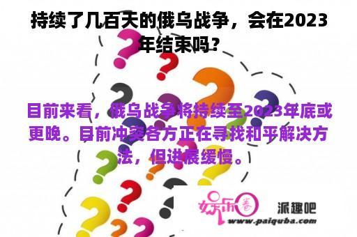 持续了几百天的俄乌战争，会在2023年结束吗？