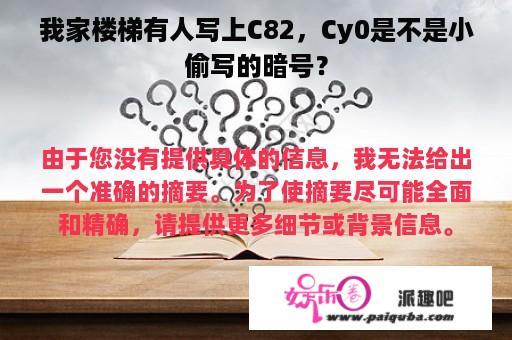 我家楼梯有人写上C82，Cy0是不是小偷写的暗号？