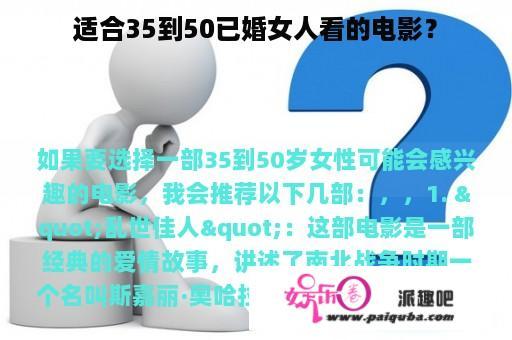 适合35到50已婚女人看的电影？