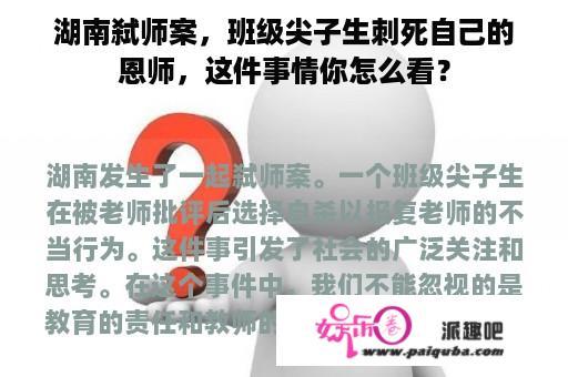 湖南弑师案，班级尖子生刺死自己的恩师，这件事情你怎么看？