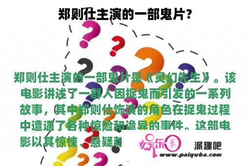 郑则仕主演的一部鬼片？