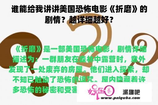 谁能给我讲讲美国恐怖电影《折磨》的剧情？越详细越好？