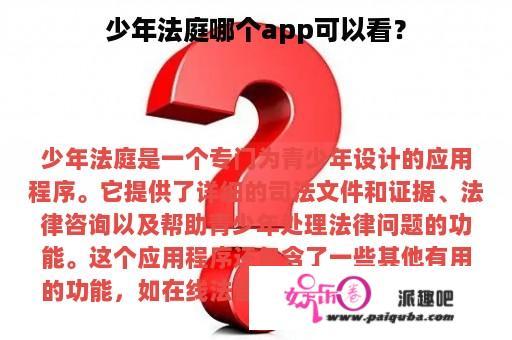 少年法庭哪个app可以看？