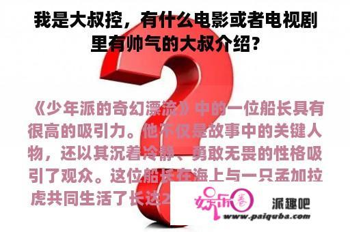 我是大叔控，有什么电影或者电视剧里有帅气的大叔介绍？