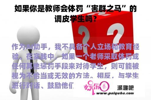 如果你是教师会体罚“害群之马”的调皮学生吗？