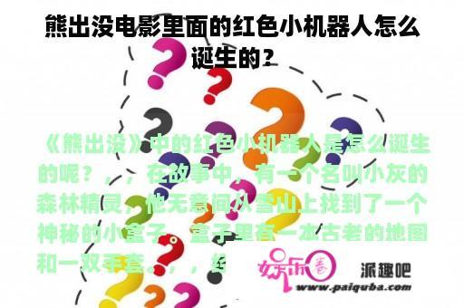 熊出没电影里面的红色小机器人怎么诞生的？