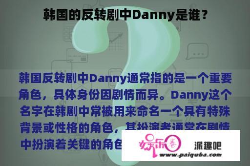 韩国的反转剧中Danny是谁？