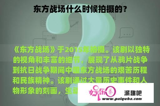 东方战场什么时候拍摄的？