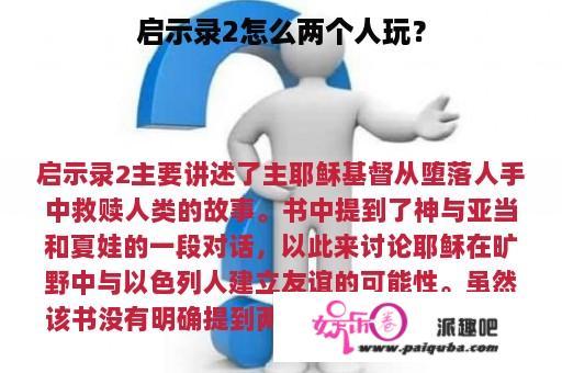 启示录2怎么两个人玩？