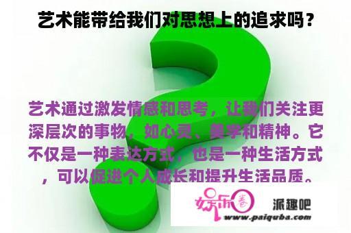 艺术能带给我们对思想上的追求吗？