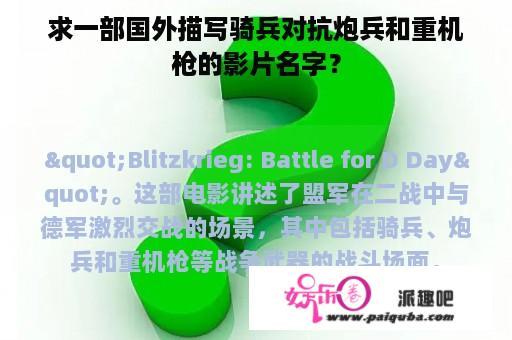 求一部国外描写骑兵对抗炮兵和重机枪的影片名字？