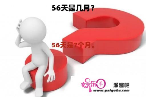 56天是几月？