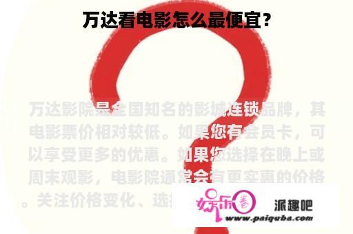 万达看电影怎么最便宜？