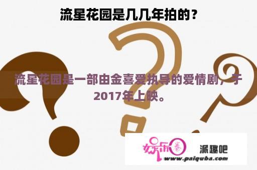 流星花园是几几年拍的？