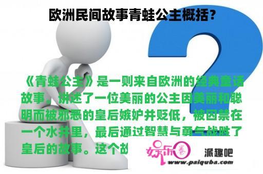 欧洲民间故事青蛙公主概括？