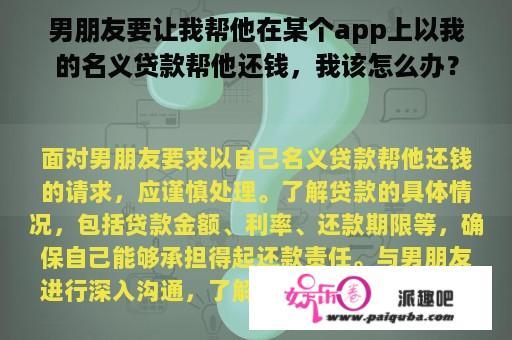 男朋友要让我帮他在某个app上以我的名义贷款帮他还钱，我该怎么办？