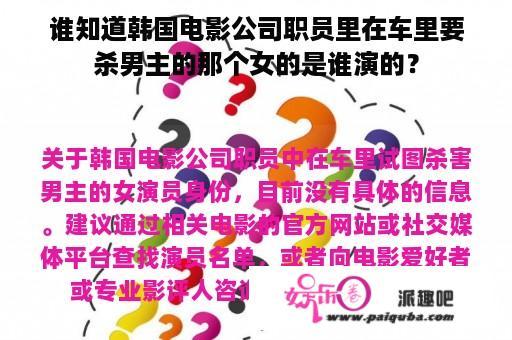 谁知道韩国电影公司职员里在车里要杀男主的那个女的是谁演的？