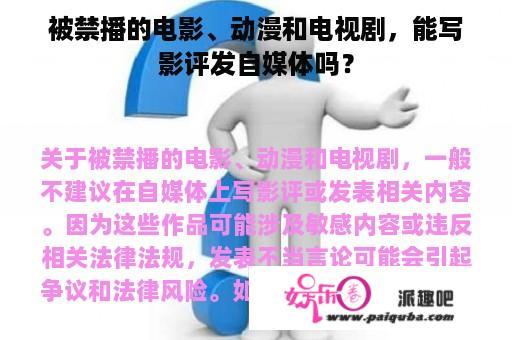 被禁播的电影、动漫和电视剧，能写影评发自媒体吗？