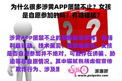 为什么很多涉黄APP屡禁不止？女孩是自愿参加的吗？有啥猫腻？