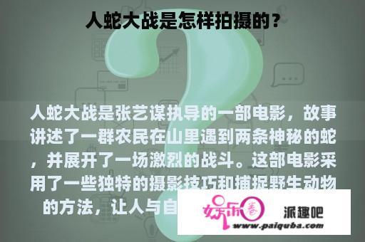 人蛇大战是怎样拍摄的？