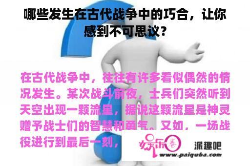 哪些发生在古代战争中的巧合，让你感到不可思议？