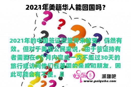 2021年美籍华人能回国吗？