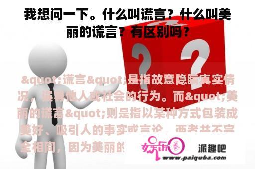 我想问一下。什么叫谎言？什么叫美丽的谎言？有区别吗？