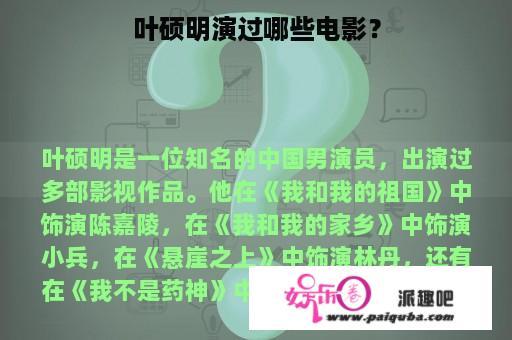 叶硕明演过哪些电影？