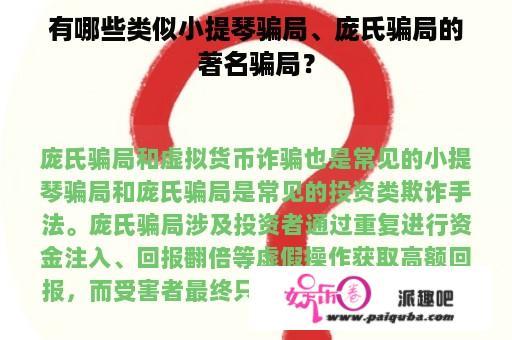 有哪些类似小提琴骗局、庞氏骗局的著名骗局？