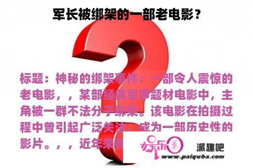 军长被绑架的一部老电影？