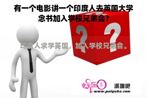 有一个电影讲一个印度人去英国大学念书加入学校兄弟会？