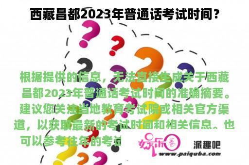 西藏昌都2023年普通话考试时间？