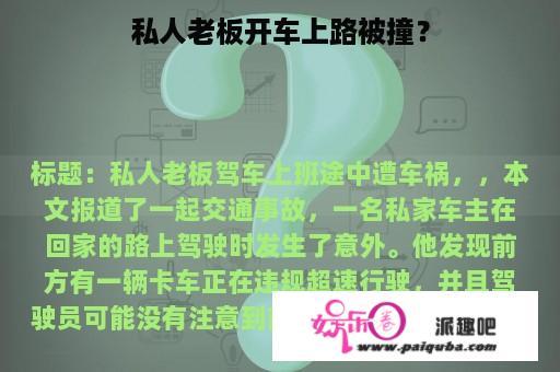 私人老板开车上路被撞？