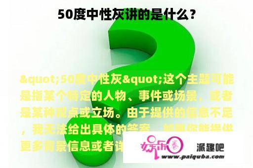 50度中性灰讲的是什么？