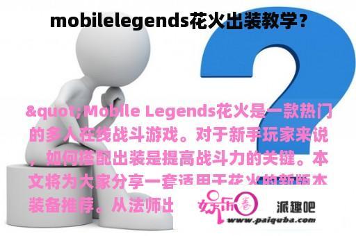 mobilelegends花火出装教学？