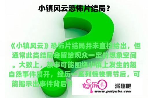 小镇风云恐怖片结局？