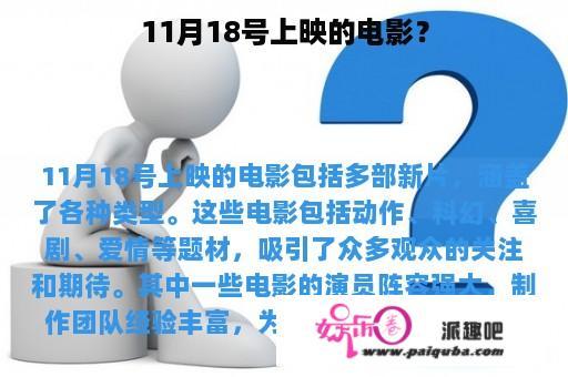 11月18号上映的电影？