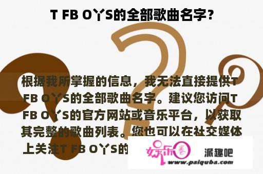 T FB O丫S的全部歌曲名字？