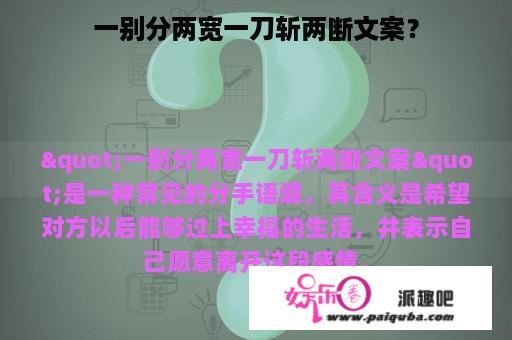 一别分两宽一刀斩两断文案？