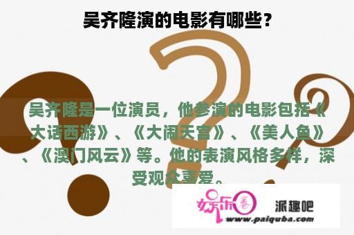 吴齐隆演的电影有哪些？